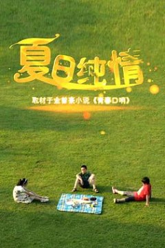 夏日纯情