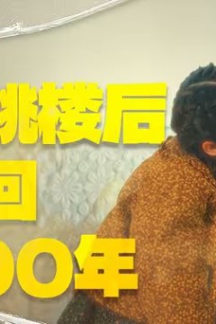 女儿跳楼后我重回2000年