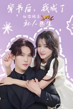 穿书后我成了社恐陆总的私人医生