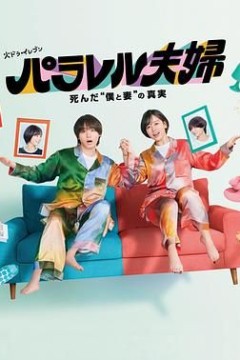 平行夫妇死去的我和妻子的真相