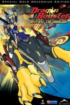 龙助推器第二季