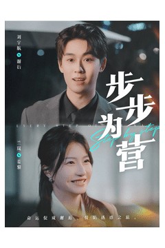 步步为营(短剧版)