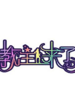 教主来了2011