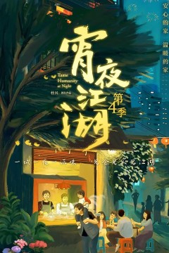 宵夜江湖第4季