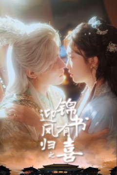 凤归之锦书有喜