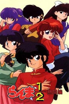 乱马1/2热斗篇国语