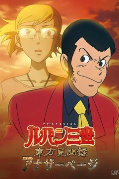 鲁邦三世：东方见闻录