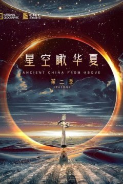 独播星空瞰华夏第二季