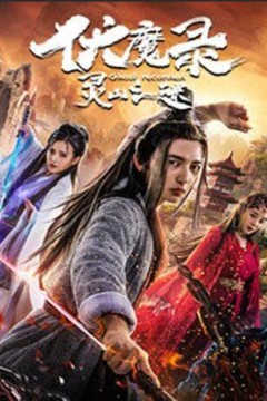 伏魔录之灵山之谜