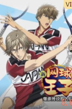 新网球王子OVA3 继承传说的人们