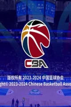 CBA常规赛第25轮 北京北汽VS青岛国信水产 20240104(谭成国)