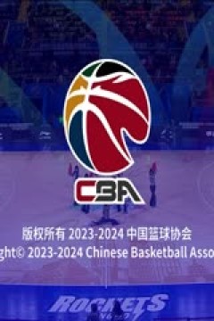 CBA常规赛第31轮 宁波町渥VS上海久事20240116(吴博文)