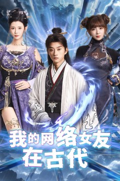 我的网络女友在现代(不是我的电子女友咋成剑仙了)