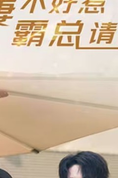 甜妻不好惹，霸总请接招