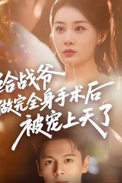 给战爷做完全身手术后被宠上天了