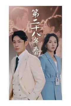 二十八年春