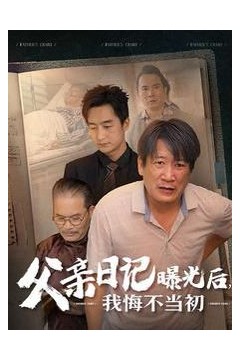 父亲日记曝光后我悔不当初(父亲日记)