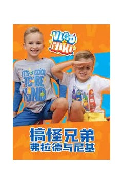 搞怪兄弟弗拉德与尼基