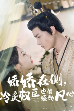 娇娇在侧冷戾权臣也被撩动凡心