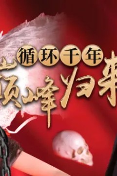 循环千年巅峰归来