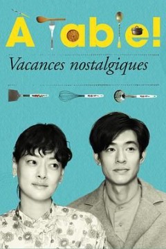 À Table！怀旧的假日