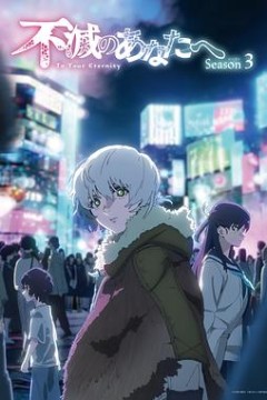 致不灭的你第3季