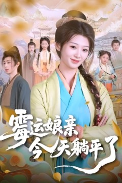 霉运娘亲今天躺平了