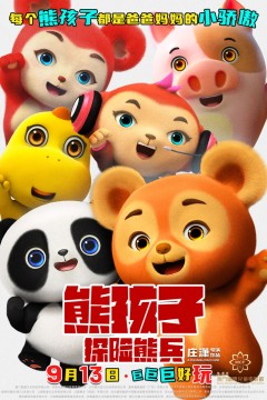 熊孩子·探险熊兵