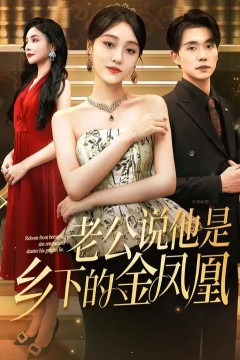 老公说他是乡下的金凤凰