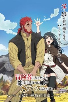 冒险者的女儿到首都当了等级S的冒险者