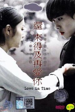 还来得及再爱你粤语