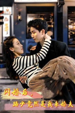 闪婚后，路少竟然是我未婚