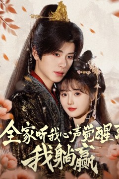 全家听我心声觉醒了我躺赢