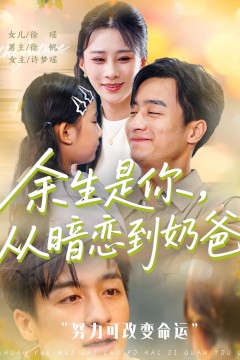 余生是你从暗恋到奶爸(余生是你从暗恋到奶爸)