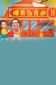 辉哥有食游2粤语