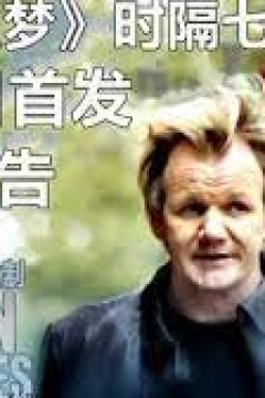 厨房噩梦第八季