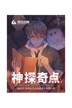 神探奇点第一季