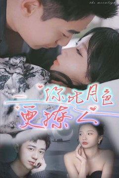 新你比月色撩人