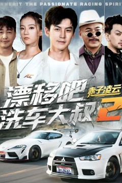 漂移吧洗车大叔2赤子凌云-幽灵车神