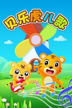 贝乐虎英文儿歌