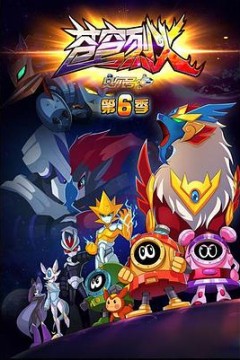 赛尔号第六季苍穹烈火