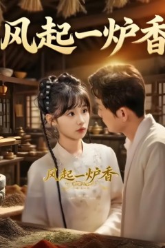 风起一炉香