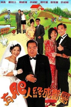 有肥人终成眷属国语