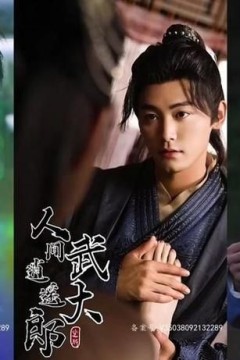 人间逍遥武大郎(绝世大宋逍遥王)