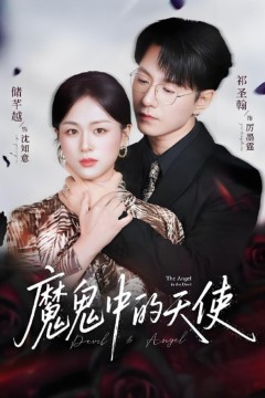 魔鬼中的天使(她纯净如天使)