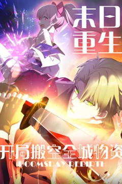 末日重生开局搬空全城物资动态漫画