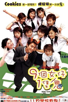 九个女仔一只鬼粤语版