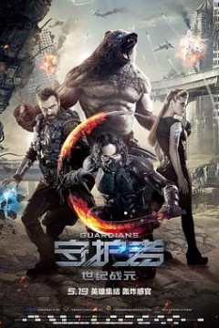 守护者：世纪战元(国语版)