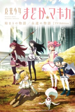 魔法少女小圆起始的物语永远的物语