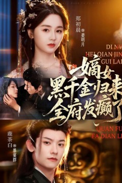 嫡女黑千金归来，全府发癫了